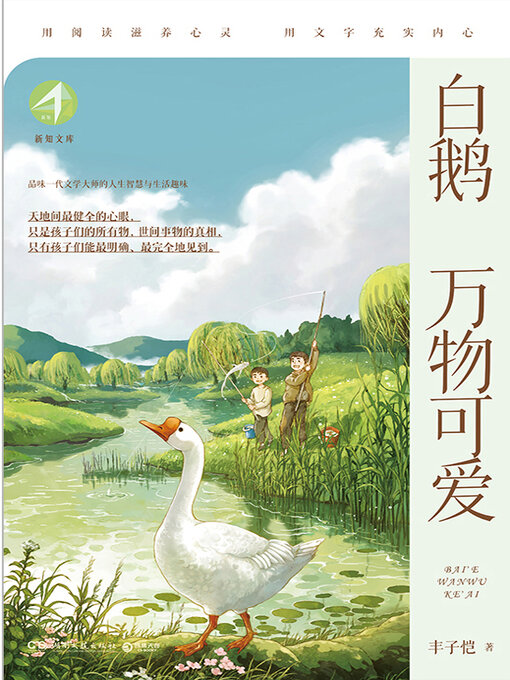 Title details for 白鹅；万物可爱 (White Goose; Everything is Lovely) by 丰子恺 - Available